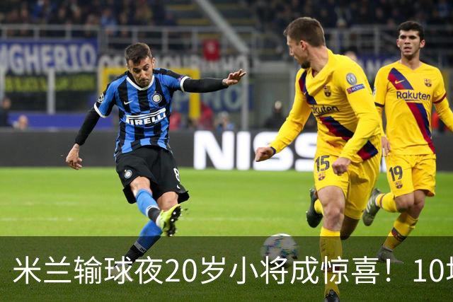 米兰输球夜20岁小将成惊喜！10场轰7球 他被誉为新因扎吉