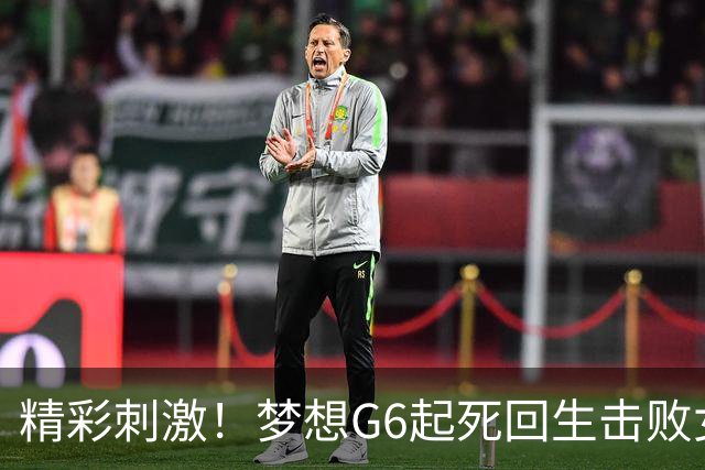 精彩刺激！梦想G6起死回生击败女武神 WNBA总决赛将进行抢七决胜
