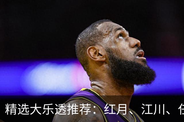 精选大乐透推荐：红月、江川、任会斌各揽64万
