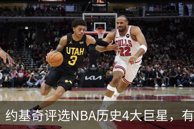 约基奇评选NBA历史4大巨星，有乔丹、库里，没有勒布朗·詹姆斯