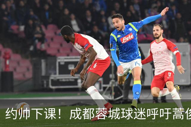 约帅下课！成都蓉城球迷呼吁蒿俊闵挂帅，他对山东泰山最了解