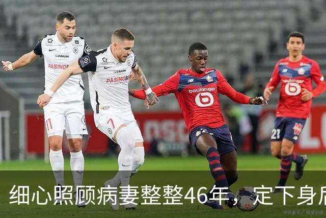 细心照顾病妻整整46年，定下身后合葬约定，80岁转身娶了她闺蜜