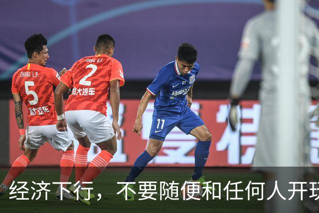 经济下行，不要随便和任何人开玩笑。