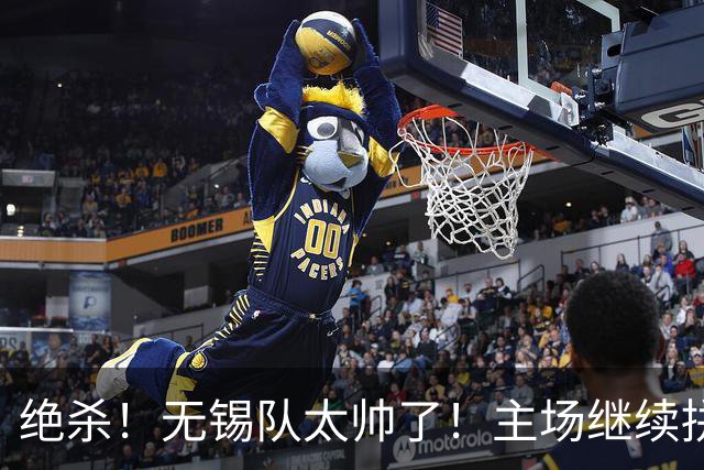 绝杀！无锡队太帅了！主场继续拼！