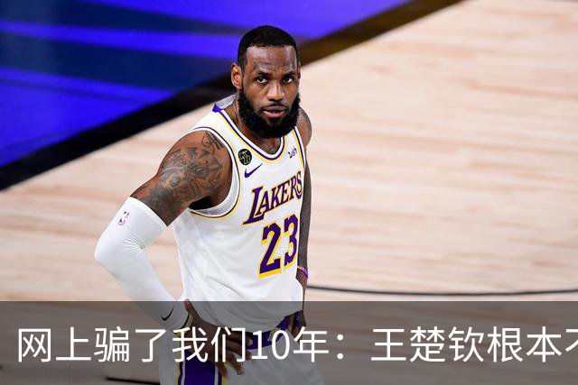 网上骗了我们10年：王楚钦根本不是寒门，但他爹干的事比寒门还狠