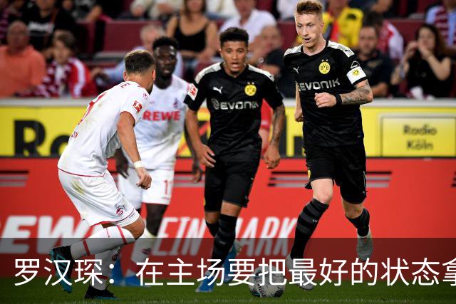 罗汉琛：在主场要把最好的状态拿出来 对上海的小外做了详细分析