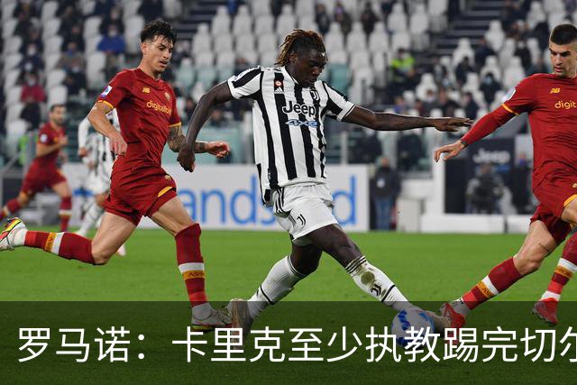 罗马诺：卡里克至少执教踢完切尔西 新帅候选人首选是埃迪·豪