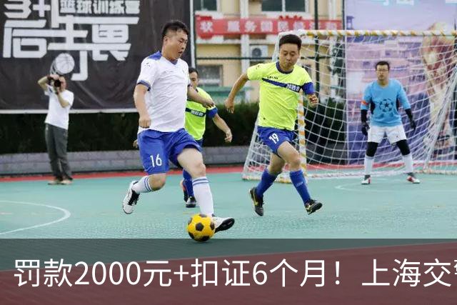 罚款2000元+扣证6个月！上海交警严查改装车“炸街”扰民