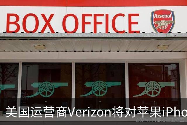 美国运营商Verizon将对苹果iPhone通话接力功能收取每月10美元费用