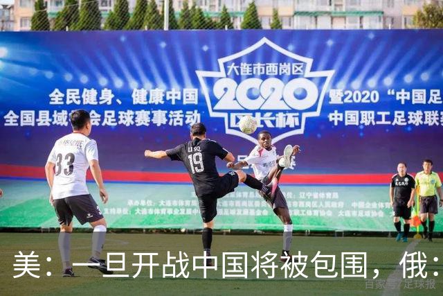 美：一旦开战中国将被包围，俄：真正的危险不在外围，而在内部！
