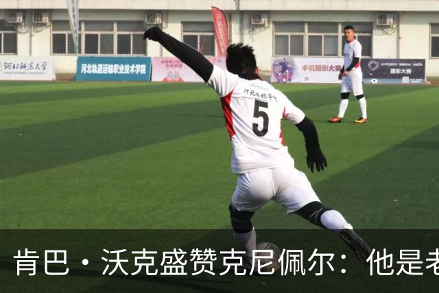 肯巴·沃克盛赞克尼佩尔：他是老派球员 今年肯定会取得更大进步