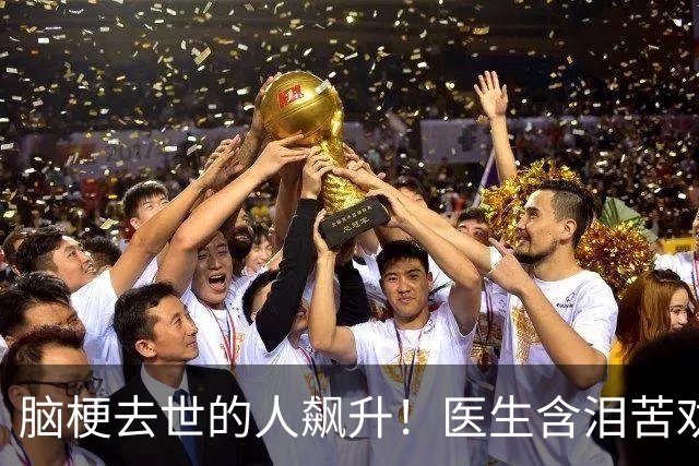 脑梗去世的人飙升！医生含泪苦劝：无论多大年纪，天冷坚守7原则