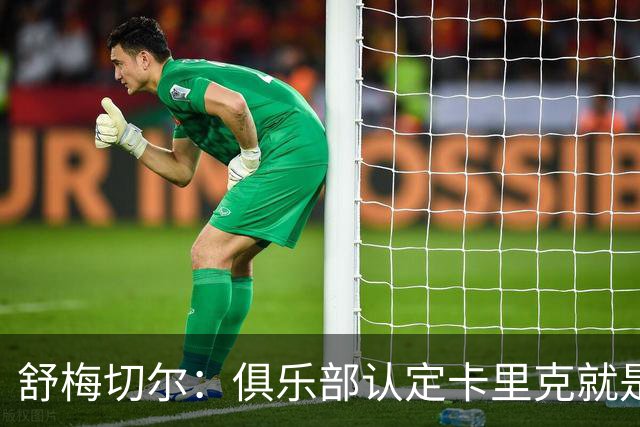 舒梅切尔：俱乐部认定卡里克就是未来，会给他这几个转会窗口