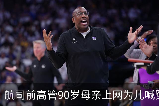 航司前高管90岁母亲上网为儿喊冤