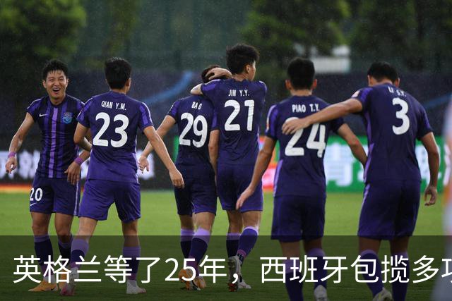 英格兰等了25年，西班牙包揽多项大奖，金球之夜两种不同故事