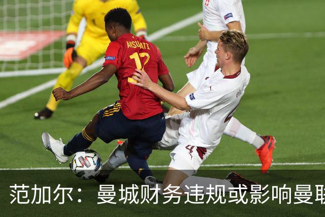 范加尔：曼城财务违规或影响曼联当年争四，可能是我下课的决定性因素