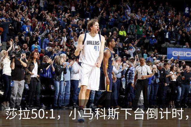 莎拉50:1，小马科斯下台倒计时，最反华的特奥多罗终究成了笑话
