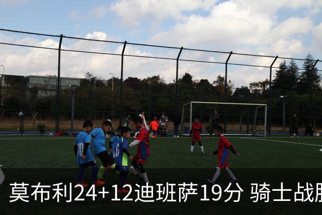 莫布利24+12迪班萨19分 骑士战胜奇才喜迎三连胜