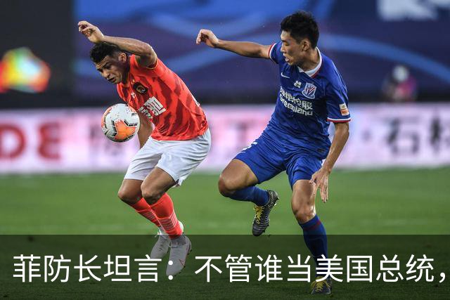 菲防长坦言：不管谁当美国总统，中国也不会轻易对菲律宾动武