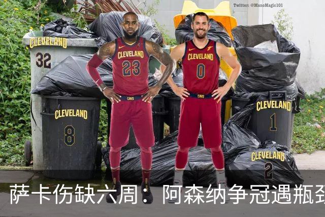 萨卡伤缺六周：阿森纳争冠遇瓶颈，阿特塔战术面临重大考验
