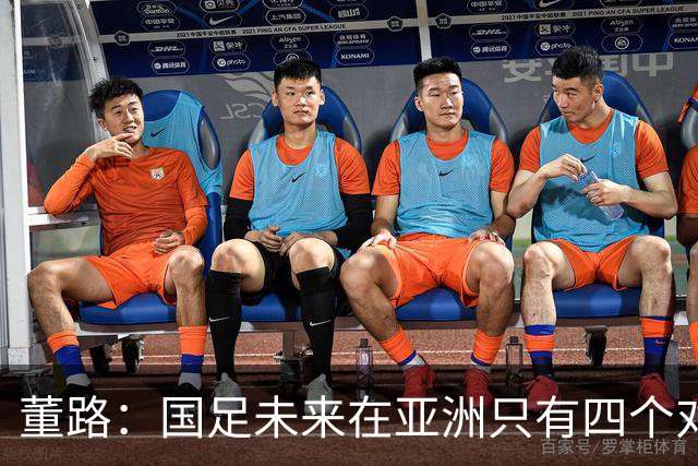董路：国足未来在亚洲只有四个对手，我也能执教国足，足球一半以上失败是过高评估自己