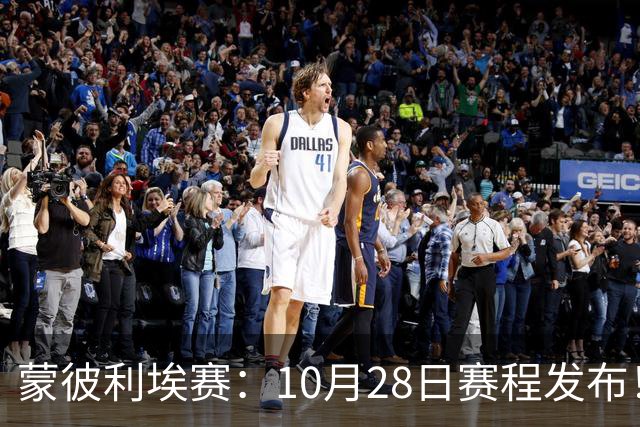 蒙彼利埃赛：10月28日赛程发布！国乒5人出战，王曼昱大迪迎强敌