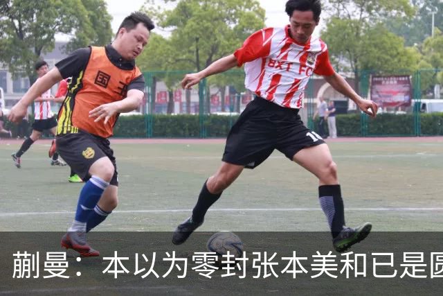 蒯曼：本以为零封张本美和已是圆满，没成想家里更大的喜事在后头