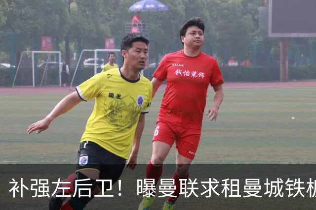 补强左后卫！曝曼联求租曼城铁板凳 本赛季英超0出场