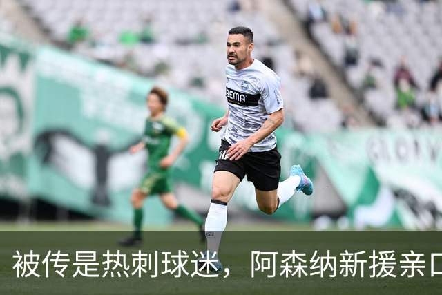 被传是热刺球迷，阿森纳新援亲口回应：我小时候是阿森纳球迷