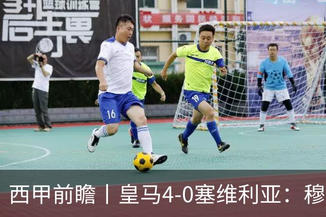 西甲前瞻丨皇马4-0塞维利亚：穆帅梦回巅峰，皇马争冠还有戏？