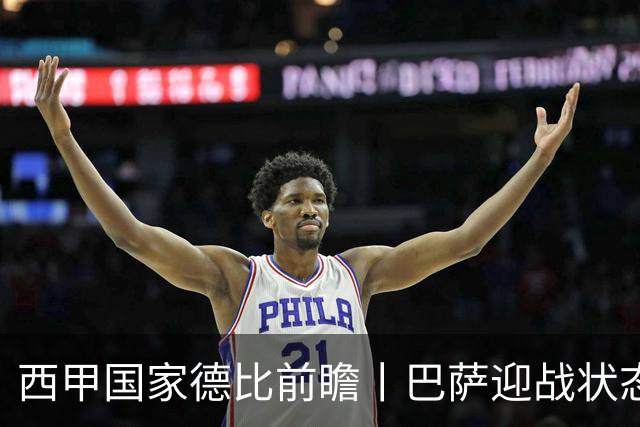西甲国家德比前瞻丨巴萨迎战状态正佳的皇马