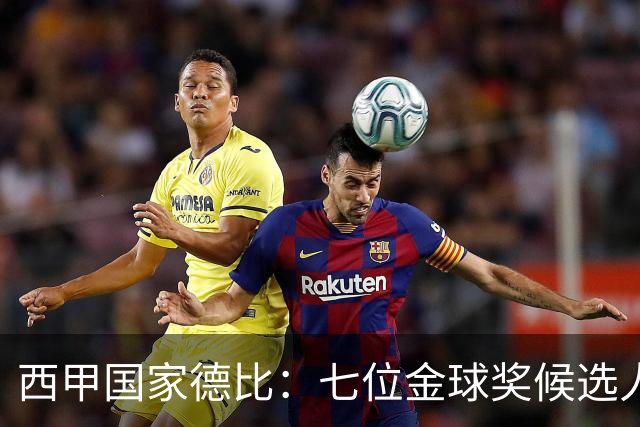 西甲国家德比：七位金球奖候选人 一场史诗级对决！