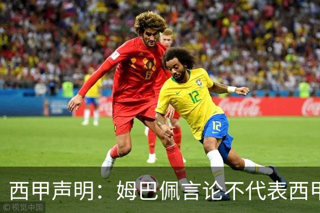 西甲声明：姆巴佩言论不代表西甲立场 代表西甲向大家致歉