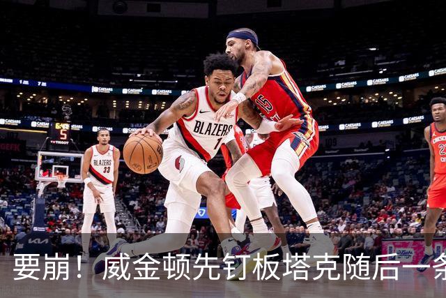 要崩！威金顿先钉板塔克随后一条龙打进，广厦落后14分