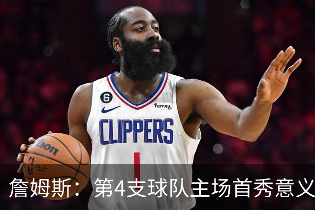 詹姆斯：第4支球队主场首秀意义重大，女儿12岁生日夜到场