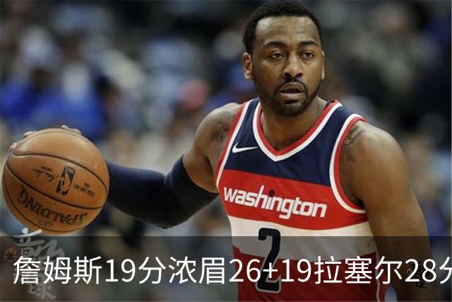 詹姆斯19分浓眉26+19拉塞尔28分 湖人险胜魔术