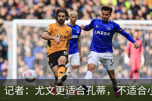 记者：尤文更适合孔蒂，不适合小因扎吉