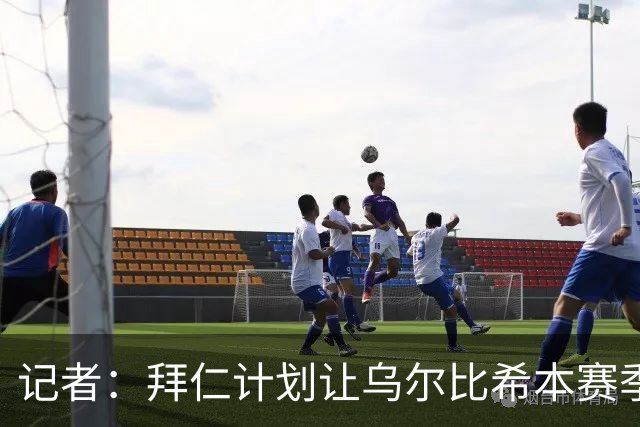 记者：拜仁计划让乌尔比希本赛季出场约25次，他会出战更重要比赛