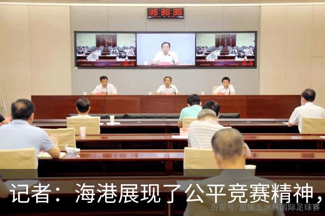 记者：海港展现了公平竞赛精神，也给蓉城创造了最好的夺冠环境