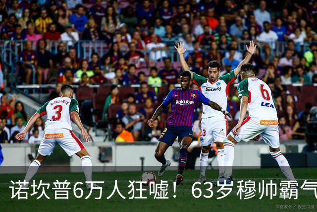 诺坎普6万人狂嘘！63岁穆帅霸气侧漏：国家德比6场不败 复仇巴萨