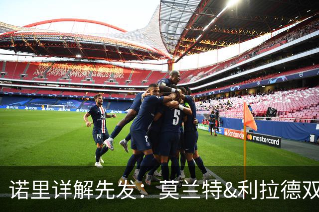 诺里详解先发：莫兰特&利拉德双核驱动 卡马拉克林根撑起防守根基