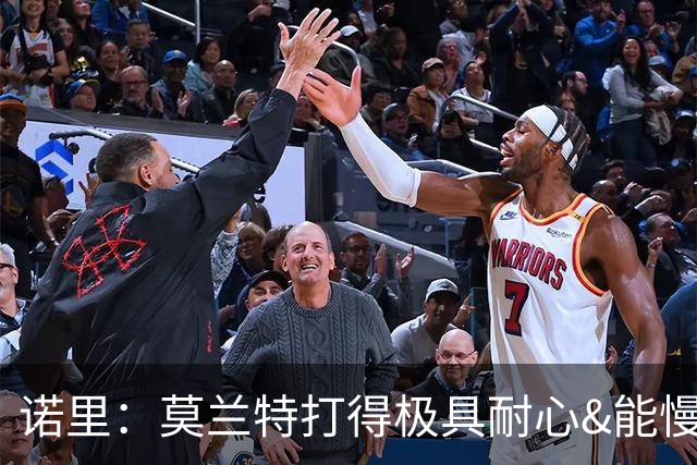 诺里：莫兰特打得极具耐心&能慢下来 我们正见证最好版本的他