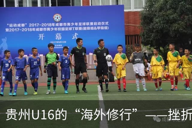 贵州U16的“海外修行”——挫折教育锻造更笃定的信念