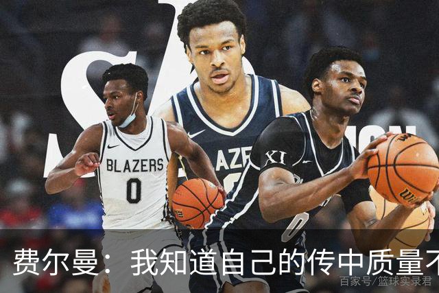 费尔曼：我知道自己的传中质量不错；这次助攻确实很漂亮