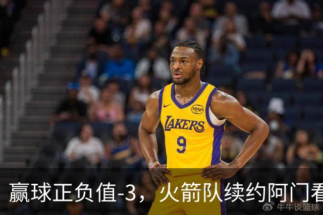 赢球正负值-3，火箭队续约阿门看走眼，投射没练出来，射手4场三分10中6