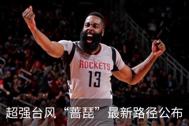 超强台风“蔷琵”最新路径公布