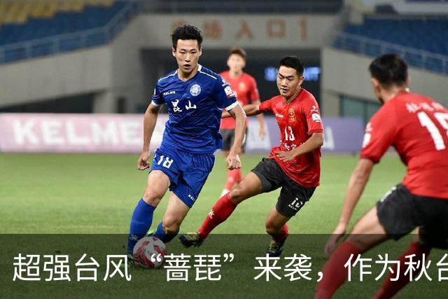 超强台风“蔷琵”来袭，作为秋台风其最大可能走“转弯路径”