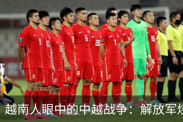 越南人眼中的中越战争：解放军烧杀抢掠，什么都要，真相究竟如何？