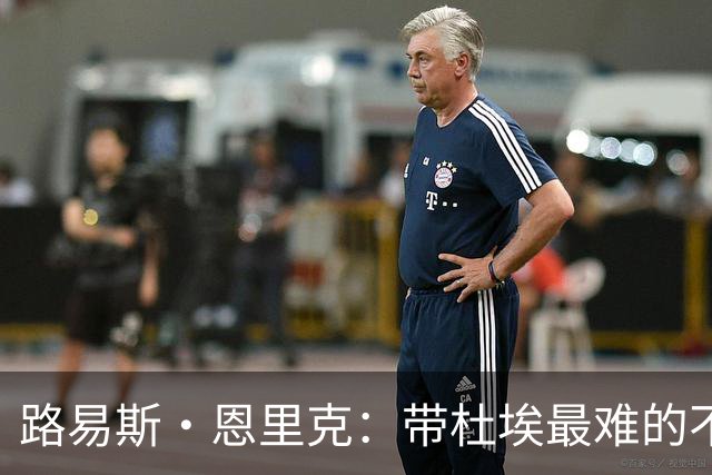 路易斯·恩里克：带杜埃最难的不是战术，是管住他身边的噪音