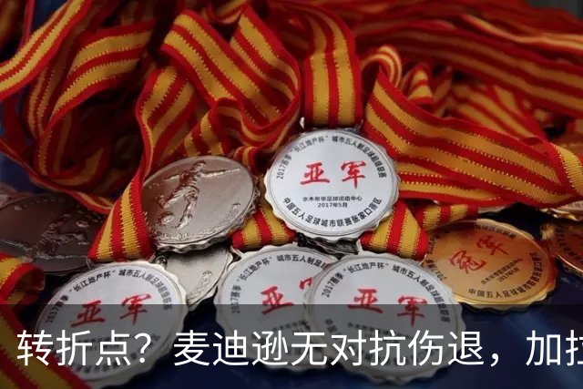 转折点？麦迪逊无对抗伤退，加拉格尔替补登场